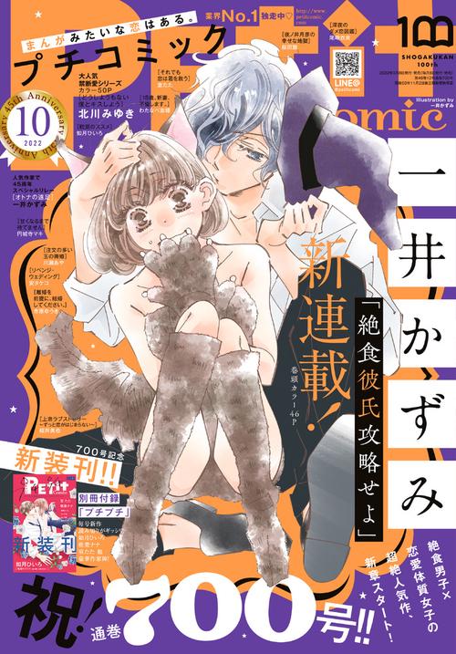 プチコミック 2022年 10月号 [雑誌]