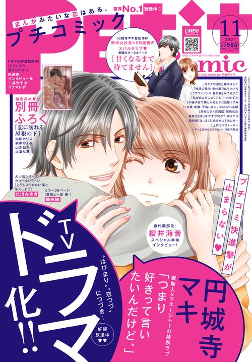 プチコミック 2021年 11月号 [雑誌]