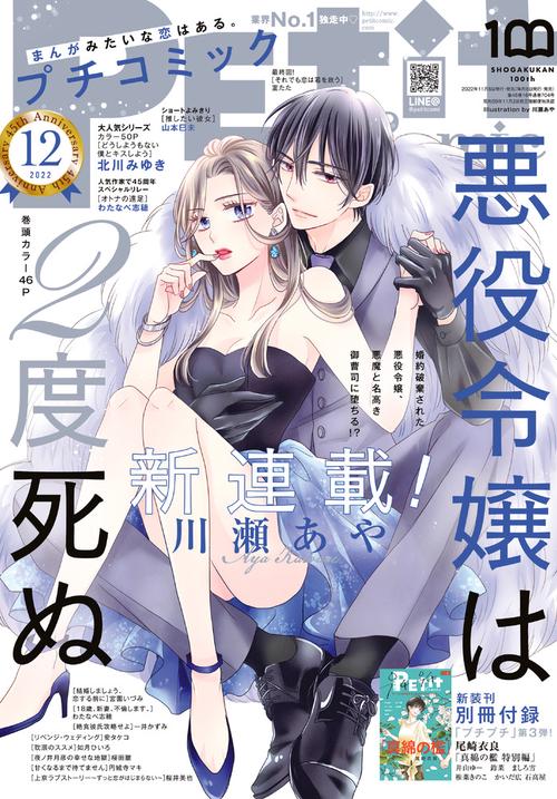 プチコミック 2022年 12月号 [雑誌]