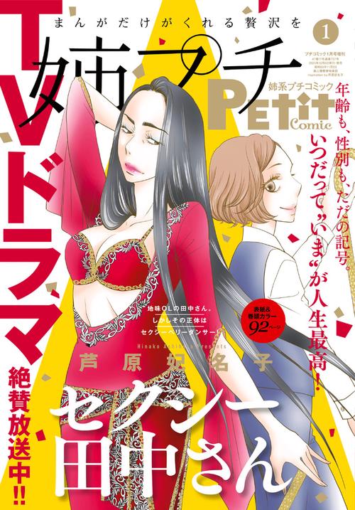 プチコミック増姉系プチコミック1月 2024年 01月 別冊・臨時増刊 [雑誌]
