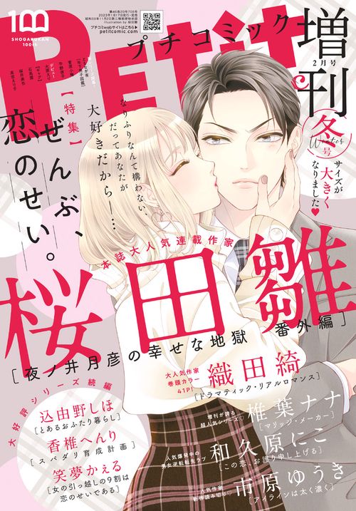 プチコミック増増刊冬号 2023年 02月 別冊・臨時増刊 [雑誌]