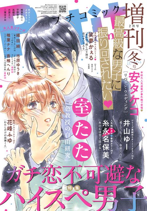 プチコミック増増刊2月号冬号 2024年 02月 別冊・臨時増刊 [雑誌]