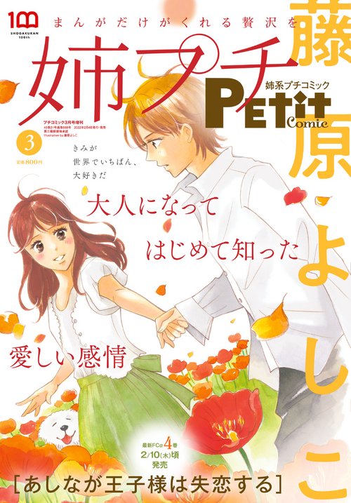 プチコミック増姉系プチコミック3月号 2022年 03月 別冊・臨時増刊 [雑誌]