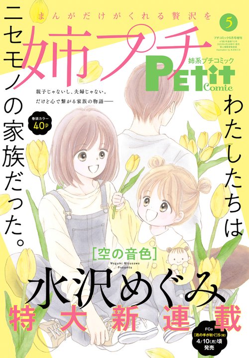 プチコミック増姉系プチコミック5月 2023年 05月 別冊・臨時増刊 [雑誌]