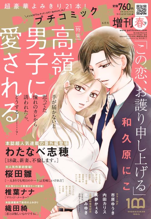 プチコミック増増刊春号 2022年 06月 別冊・臨時増刊 [雑誌]