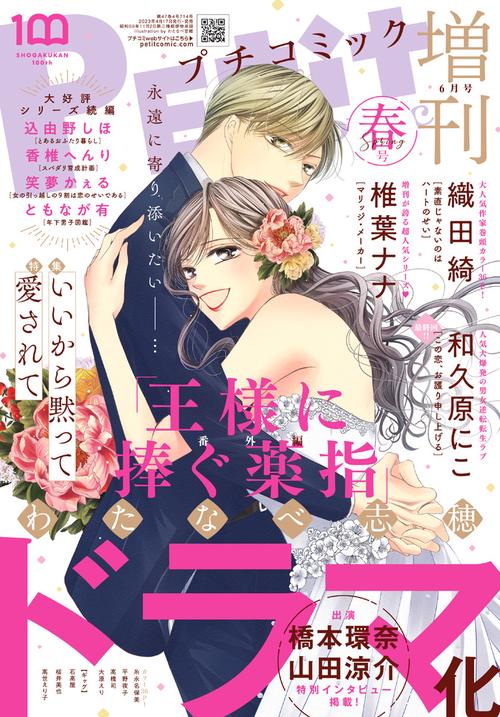 プチコミック増増刊春号 2023年 06月 別冊・臨時増刊 [雑誌]