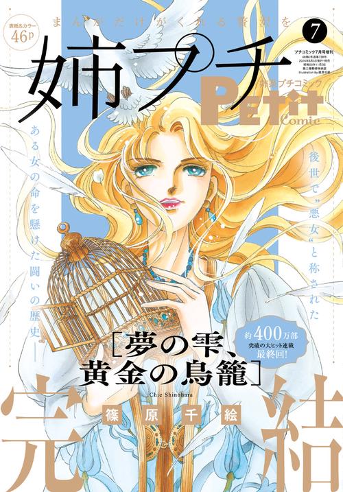 プチコミック増姉系プチコミック7月 2024年 07月 別冊・臨時増刊 [雑誌]