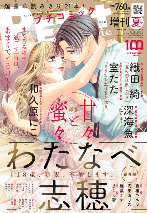 プチコミック増増刊夏号 2022年 08月 別冊・臨時増刊 [雑誌]