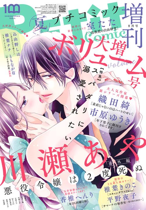プチコミック増増刊夏号 2023年 08月 別冊・臨時増刊 [雑誌]