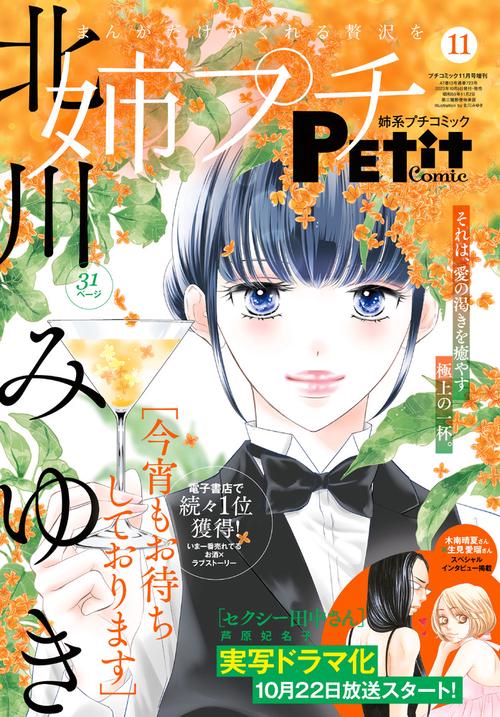 プチコミック増姉系プチコミック11月 2023年 11月 別冊・臨時増刊 [雑誌]