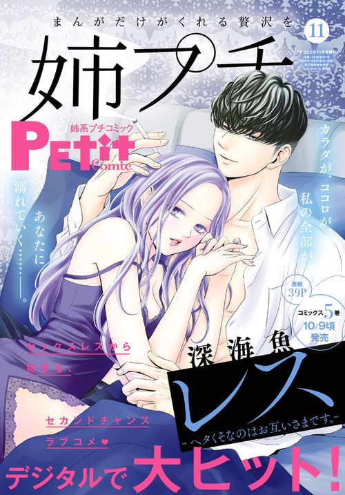 プチコミック増姉系プチコミック11月 2025年 11月 別冊・臨時増刊 [雑誌]