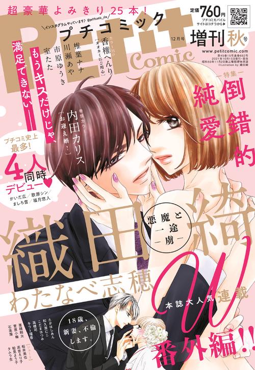 プチコミック増増刊秋号 2021年 12月 別冊・臨時増刊 [雑誌]