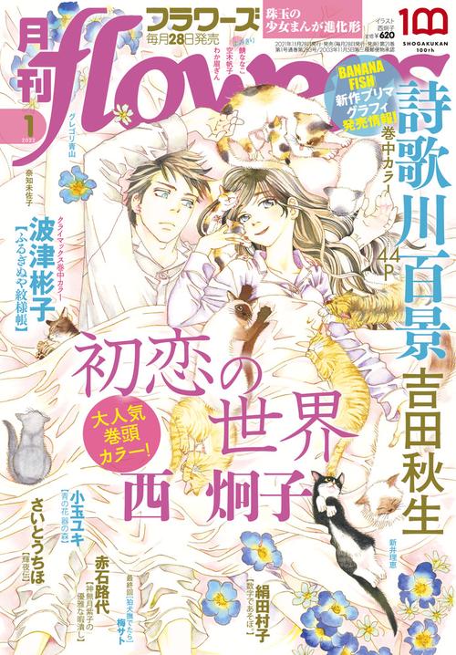 月刊flowers(フラワーズ) 2022年 01月号 [雑誌]