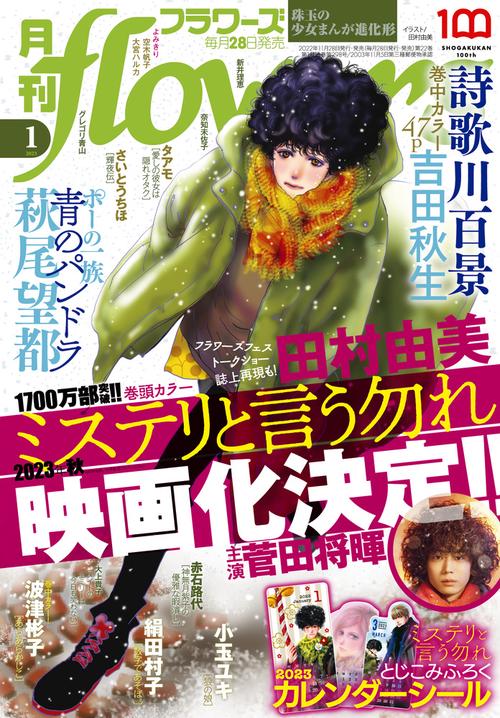 月刊flowers(フラワーズ) 2023年 01月号 [雑誌]