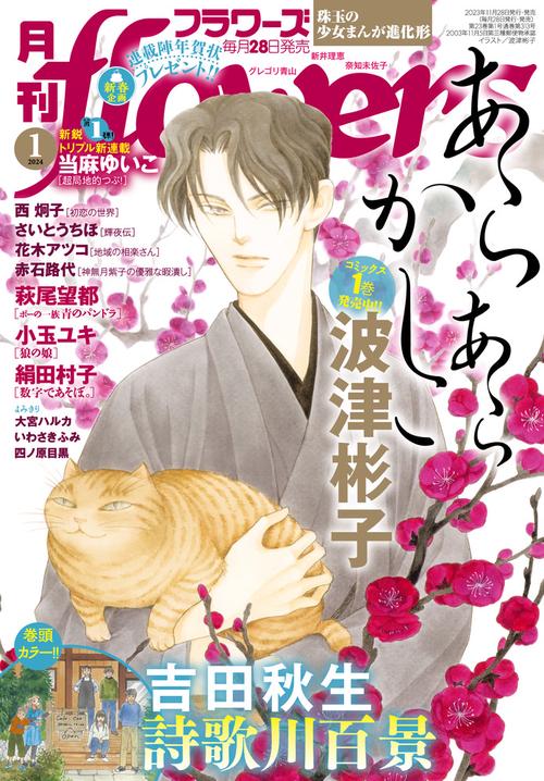 月刊flowers(フラワーズ) 2024年 01月号 [雑誌]