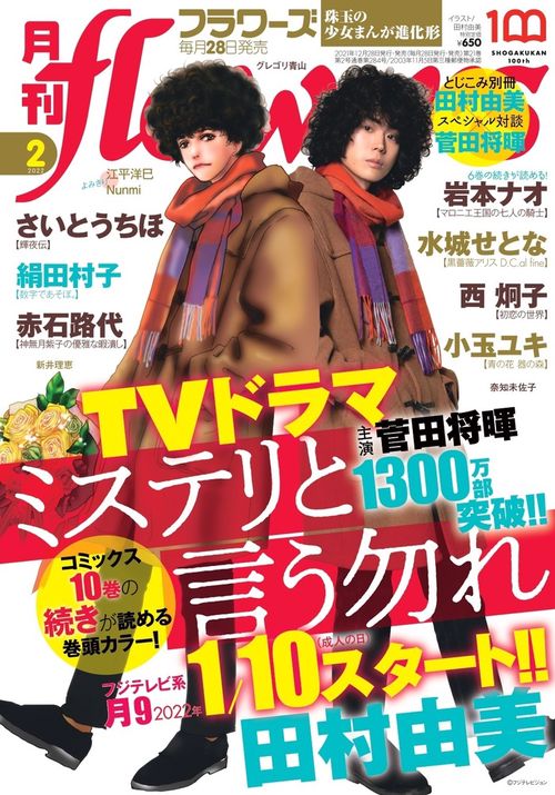 月刊flowers(フラワーズ) 2022年 02月号 [雑誌]