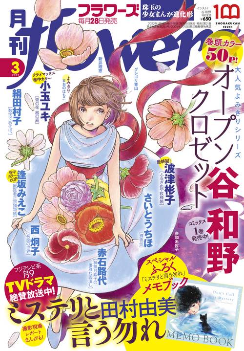 月刊flowers(フラワーズ) 2022年 03月号 [雑誌]
