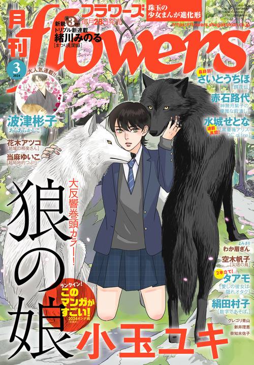月刊flowers(フラワーズ) 2024年 03月号 [雑誌]