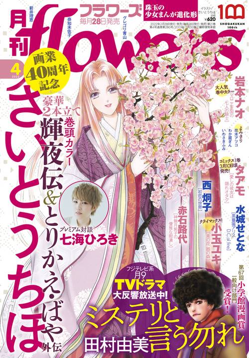 月刊flowers(フラワーズ) 2022年 04月号 [雑誌]