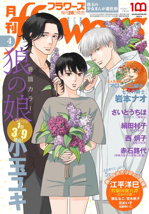 月刊flowers(フラワーズ) 2023年 04月号 [雑誌]
