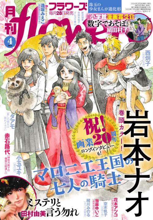月刊flowers(フラワーズ) 2024年 04月号 [雑誌]