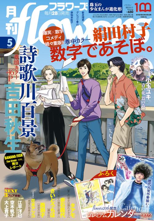 月刊flowers(フラワーズ) 2022年 05月号 [雑誌]