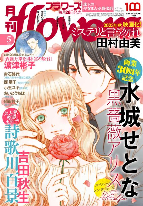 月刊flowers(フラワーズ) 2023年 05月号 [雑誌]