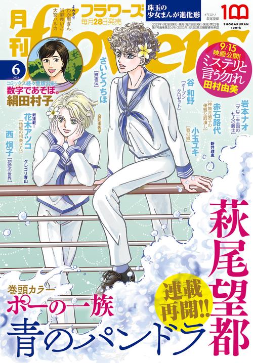 月刊flowers(フラワーズ) 2023年 06月号 [雑誌]