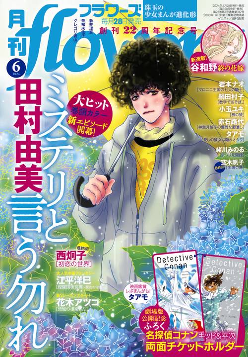 月刊flowers(フラワーズ) 2024年 06月号 [雑誌]