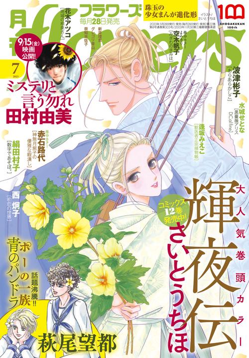 月刊flowers(フラワーズ) 2023年 07月号 [雑誌]