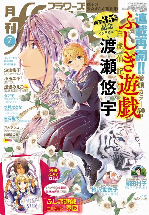 月刊flowers(フラワーズ) 2024年 07月号 [雑誌]