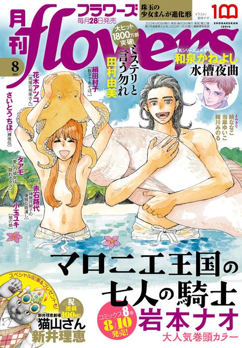 月刊flowers(フラワーズ) 2023年 08月号 [雑誌]
