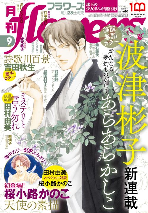 月刊flowers(フラワーズ) 2022年 09月号 [雑誌]