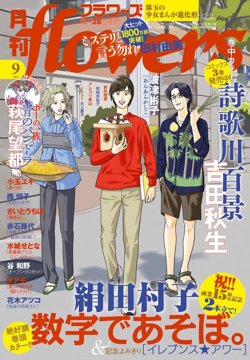 月刊flowers(フラワーズ) 2023年 09月号 [雑誌]