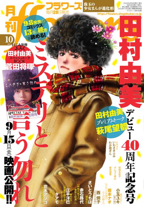 月刊flowers(フラワーズ) 2023年 10月号 [雑誌]
