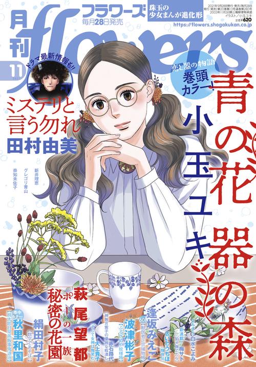 月刊flowers(フラワーズ) 2021年 11月号 [雑誌]