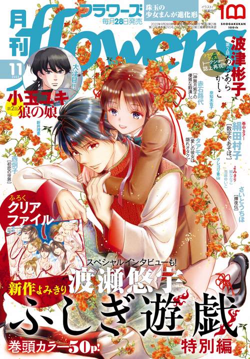 月刊flowers(フラワーズ) 2022年 11月号 [雑誌]