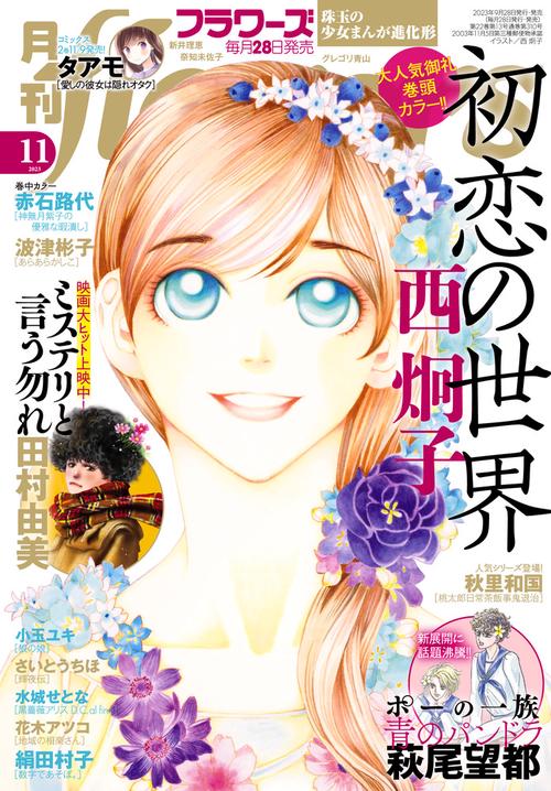 月刊flowers(フラワーズ) 2023年 11月号 [雑誌]