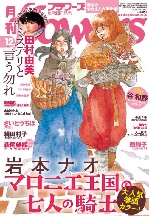 月刊flowers(フラワーズ) 2021年 12月号 [雑誌]