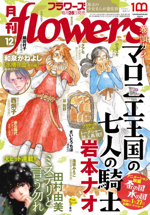月刊flowers(フラワーズ) 2022年 12月号 [雑誌]