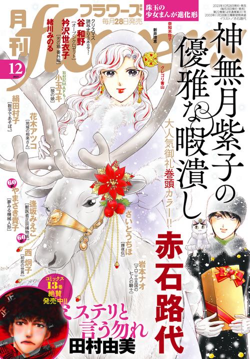 月刊flowers(フラワーズ) 2023年 12月号 [雑誌]