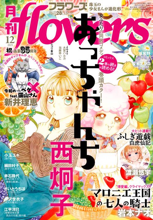 月刊flowers(フラワーズ) 2025年 12月号 [雑誌]