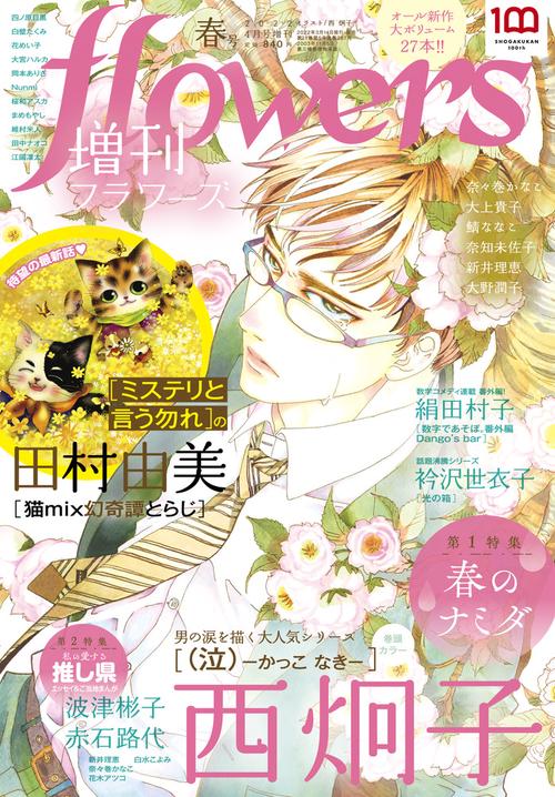 月刊flowers増増刊flowers 2022年 04月 別冊・臨時増刊 [雑誌]