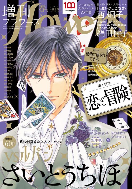 月刊flowers増増刊flowers 2023年 04月 別冊・臨時増刊 [雑誌]