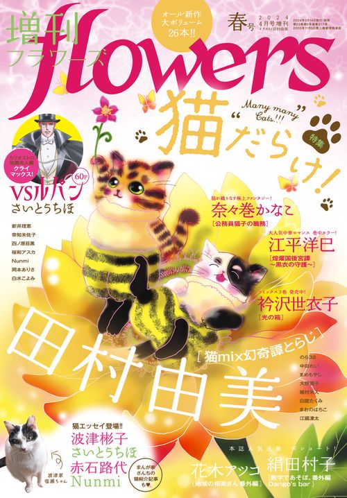 月刊flowers増増刊flowers 2024年 04月 別冊・臨時増刊 [雑誌]