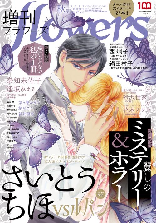 月刊flowers増増刊flowers 2022年 08月 別冊・臨時増刊 [雑誌]