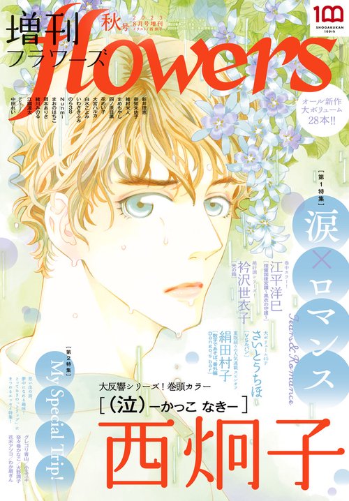 月刊flowers増増刊flowers 2023年 08月 別冊・臨時増刊 [雑誌]