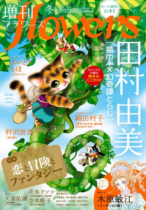 月刊flowers増増刊flowers 2025年 12月 別冊・臨時増刊 [雑誌]