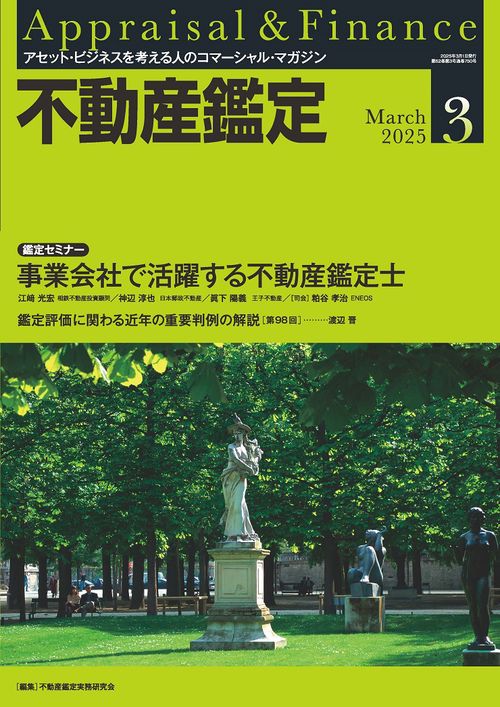 不動産鑑定 (2025年03月号) [雑誌]