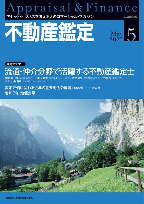 不動産鑑定 (2025年05月号) [雑誌]